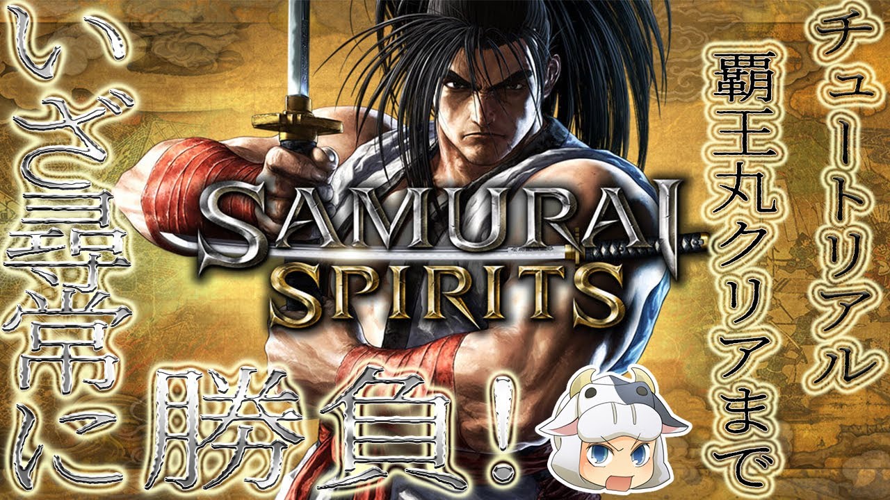 サムスピ】PS4 サムライスピリッツ チュートリアルから覇王丸 クリアー