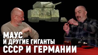 Клим Жуков про самый большой танк в истории ｜ Легендарные боевые машины