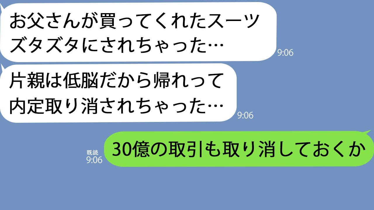 【LINE】内定者懇親会から帰った娘のスーツがズタズタに…娘「父子家庭の低能は帰れって…」→激怒した俺はある行動に出た