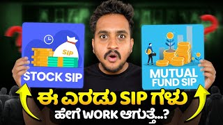ಈ ಎರಡು SIP ಗಳು ಹೇಗೆ work ಆಗುತ್ತೆ....?
