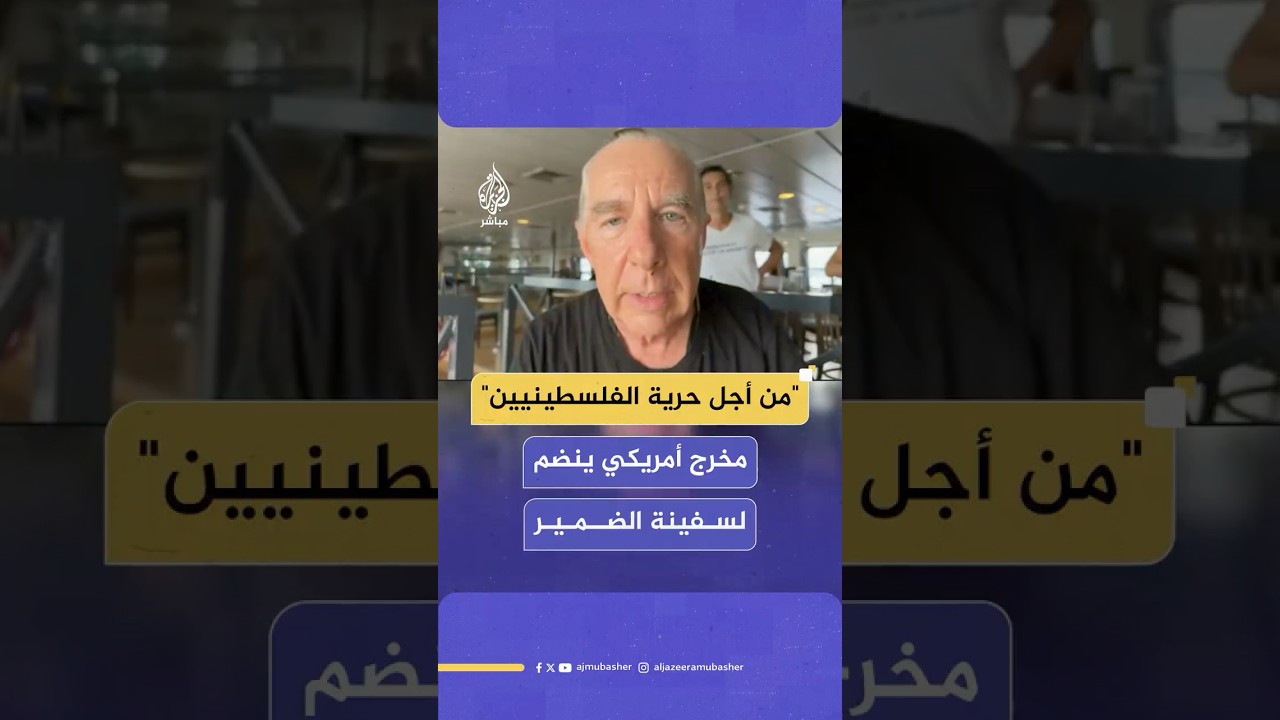 "أمريكا متورطة فيما يتعرض له الفلسطينيون".. مخرج أمريكي ينضم إلى سفينة الضمير المتجهة إلى غزة