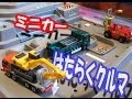はたらくくるま#7 ミニカーでおしごと!(トミカ おでかけ立体マップ使用)/Move minicars which works!#7