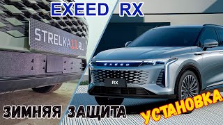 Зимняя защита радиатора EXEED RX (I) с 2022г.в. - strelka11.ru