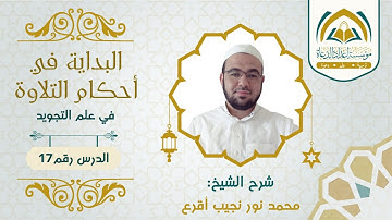 ( 17 ) البداية في أحكام التلاوة