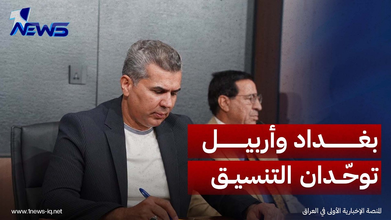 بغداد وأربيل تتفقان على سد الفراغات وضبط الحدود وإغلاق المنافذ غير الرسمية وتوحيد التنسيق الأمني
