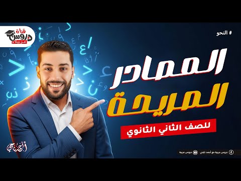 أسهل شرح لدرس المصادر الصريحة نحو الصف الثاني الثانوي اضمن سؤال الامتحان أسهل شرح لدرس المصادر الصريحة نحو الصف الثاني الثانوي اضمن سؤال الامتحان