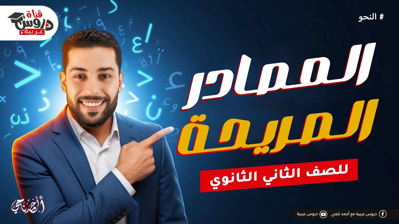أسهل شرح لدرس المصادر الصريحة 🤯 | نحو الصف الثاني الثانوي (اضمن سؤال الامتحان)