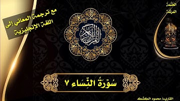 سورة النساء ٧.. فما لكم في المنافقين فئتين؟.. الختمة المرتلة مع ترجمة المعاني إلى الإنجليزية 💜