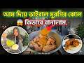 কাচাঁ আম পোড়া ভাইরাল মুরগীর ঝোল. Mila's Vlog Uk.  Mango season 😋