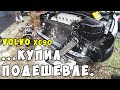 Купил подешевле. VOLVO XC90