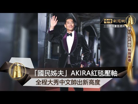 「國民姊夫」AKIRA紅毯壓軸　全程大秀中文帥出新高度 @中時新聞網娛樂