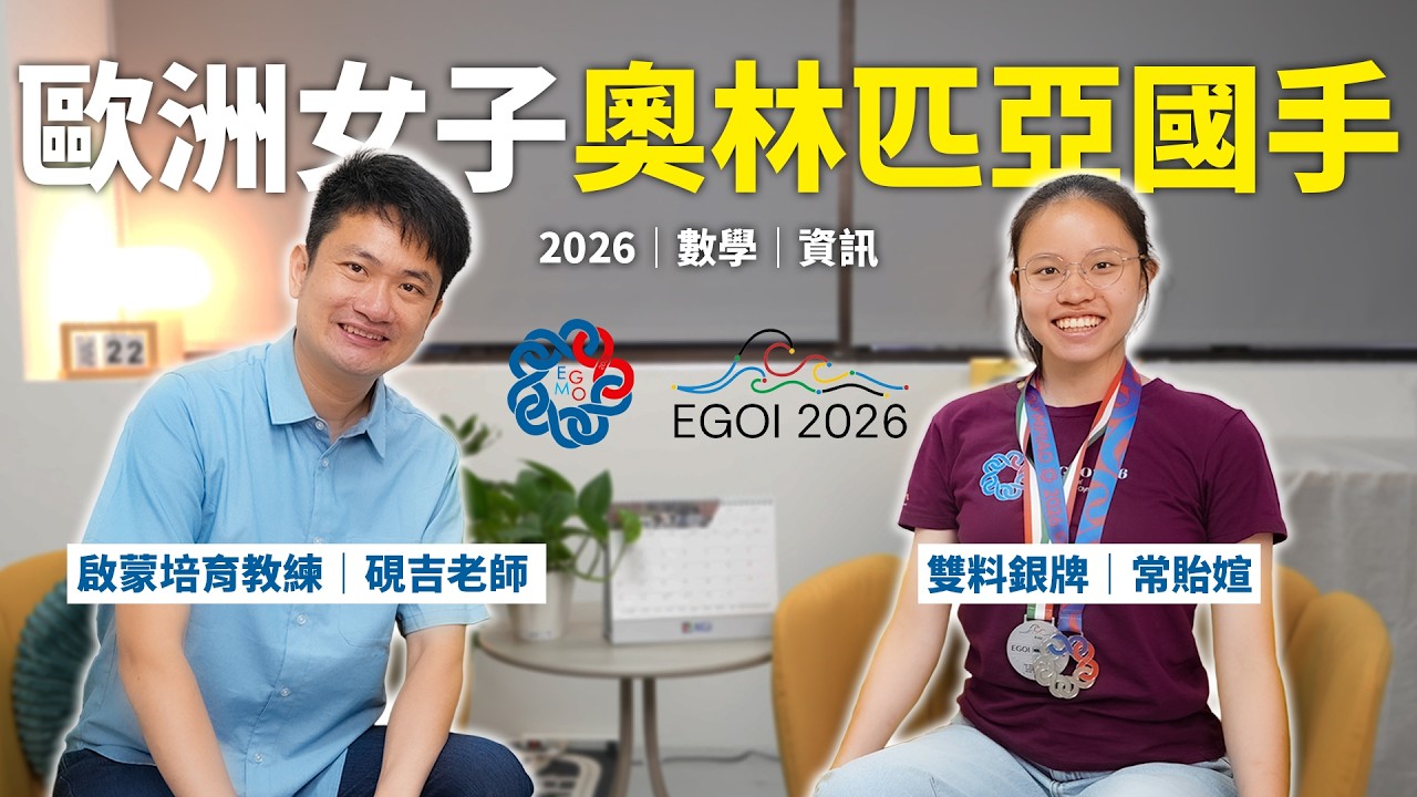 【獨家專訪】高一站上 EGMO、EGOI 歐洲女子舞台，常貽媗如何走上數學 × 資訊雙料銀牌之路？揭開奧林匹亞國手的養成筆記！｜寰宇教育 x GM數學 縮圖