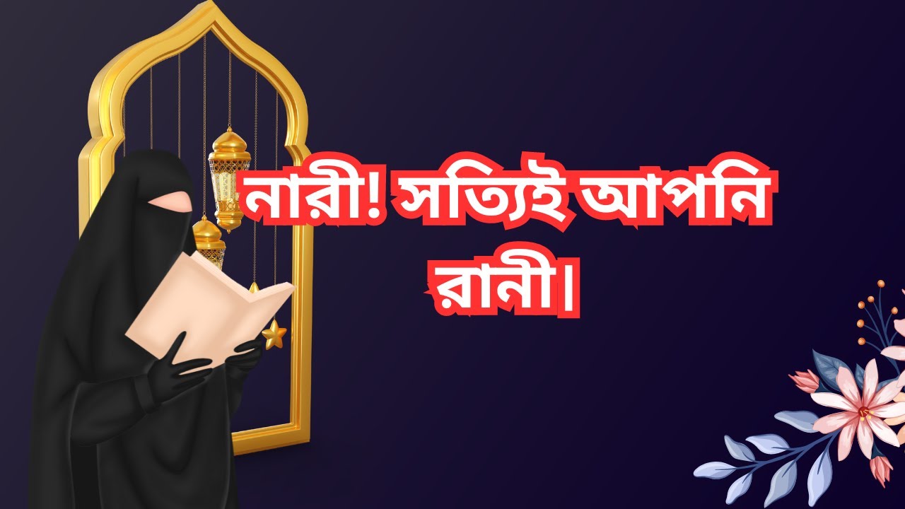 নারী! সত্যিই আপনি রানী। - YouTube