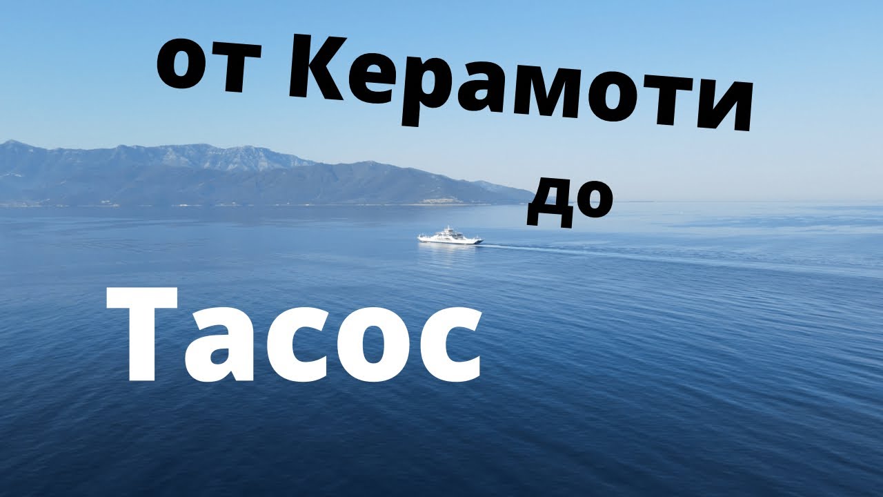 От Керамоти до остров  Тасос с ферибот, THASSOS