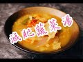 減肥防癌蔬菜湯 (男女老幼都岩飲 防便秘) Healthy Vegetables soup