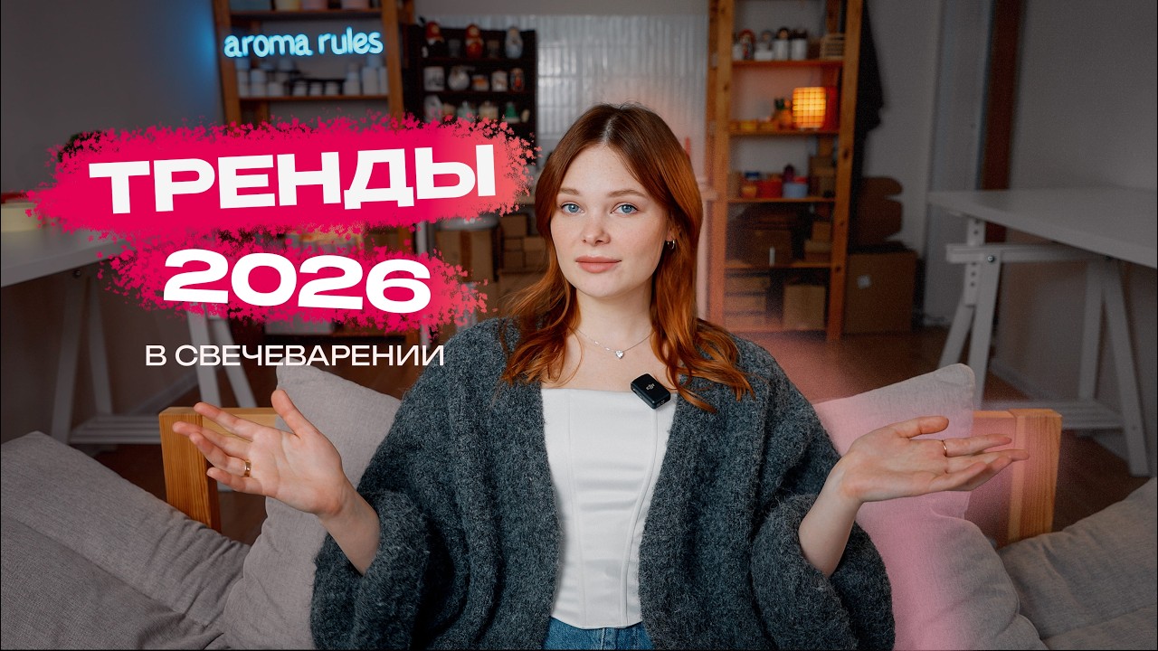 ТРЕНДЫ В СВЕЧЕВАРЕНИИ НА 2026 ГОД