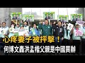 心疼妻子被抨擊！　何博文轟洪孟楷父親是中國買辦－民視新聞