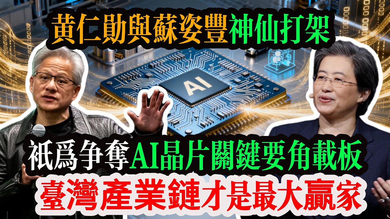 AI晶片關鍵要角載板超級循環全面引爆！黃仁勳、蘇姿丰神仙打架背後，台灣產業鏈才是最大贏家。#台灣 #台積電
