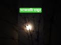 মিজানুর রহমান আজহারি #reels #foryou #mijanur_rahman_ajhari #camera #viral #viralvideo