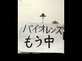 「バイオレンスもう中学生」魚雷2倍速