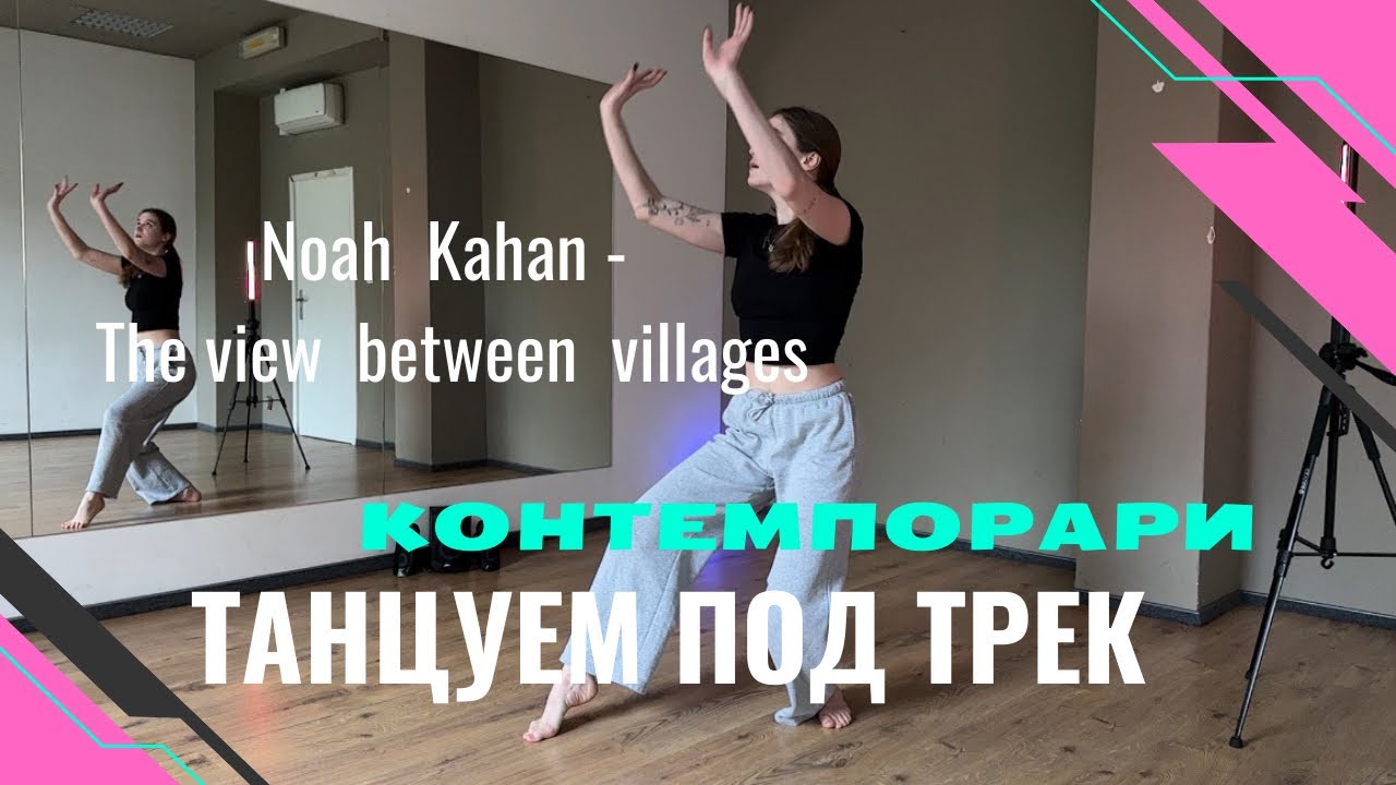 Легкий танец для начинающих . Стиль контемпорари. По ссылке в описании ...