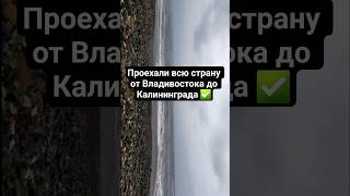 От Владивостока до Калининграда✅️ #путешествия #владивосток #калининград #байкал #природа #shorts