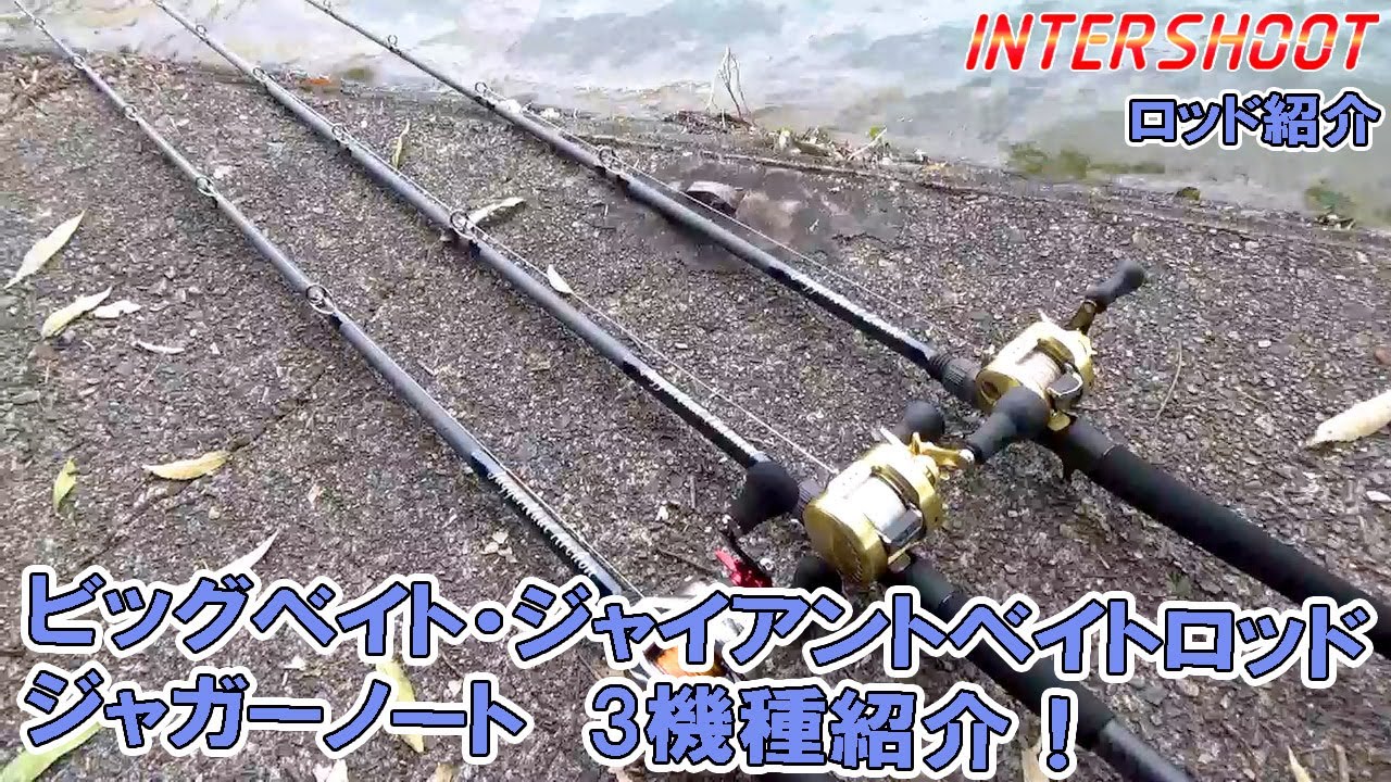 インターシュート カスタムロッド ジャイアントロッド ロッド紹介】ビッグベイトロッド・ジャイアントベイトロッド ジャガー