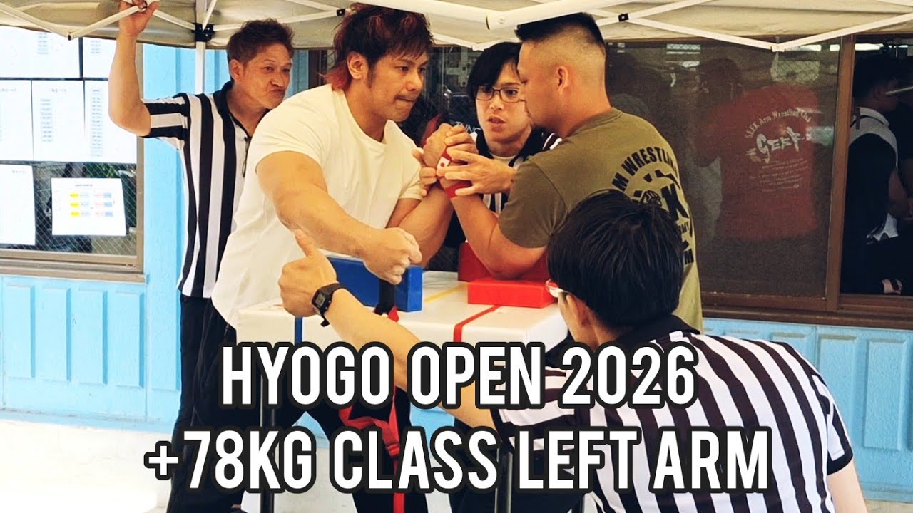 兵庫オープン 2026【1部 無差別級レフトハンド】The 33rd Hyogo Arm Wrestling Championship[+78kg Class Left Arm]