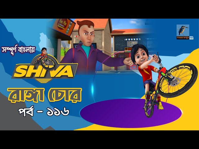 Shiva - শিবা | Episode 116 | Ranga Chor | Bangla Cartoon - বাংলা কার্টুন | Maasranga Kids class=