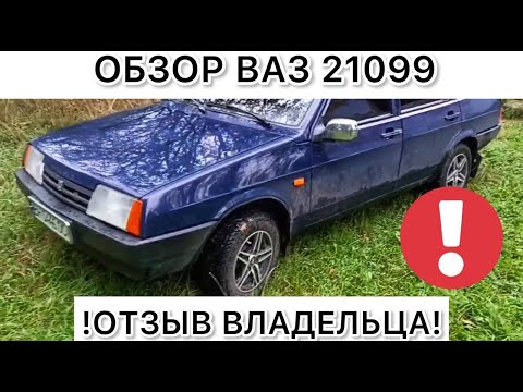 Обзор ВАЗ 21099 - отзыв владельца Лада 21099 Самара спустя много лет