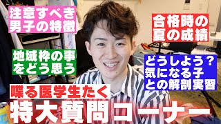 【全て答える】喋る医学生たく特大質問コーナー！