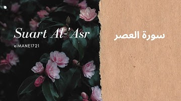 سورة العصر surat Al-Asr | بصوت القارئ حسام الدين عبادي