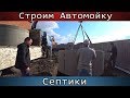 Строительство Автомойки #1:  Установка Септиков  [СергейКоленко]