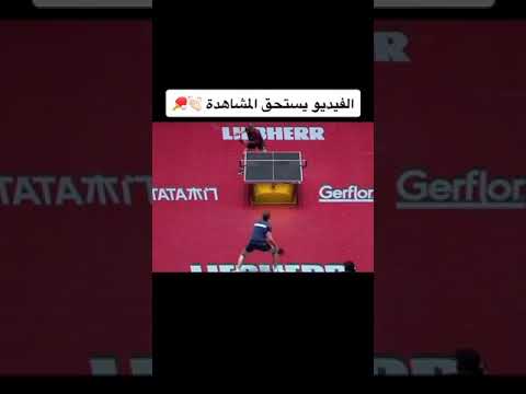 اجمد مباراة بنج بونج رائعة جدا
