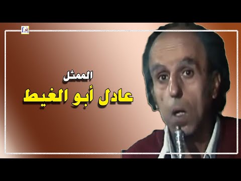 عادل ابو الغيط ممثل مصرى 
