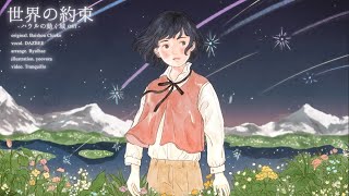 Video thumbnail of "世界の約束 (ハウルの動く城 OST)／ダズビー COVER"