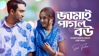 জামাই পাগল বউ | Jamai Pagol Bou | Farhan Ahmed Jovan | Keya Payel | New Bangla Natok Clip 2024