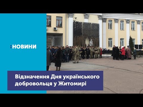 У Житомирі відзначили День Добровольця