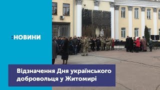 У Житомирі відзначили День Добровольця