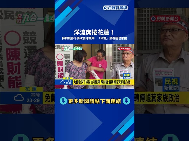 洋流席捲花蓮! 陳財能募千條沈伯洋飄帶 "葉霸"也來搶－民視新聞