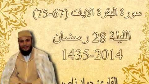 سورة البقرة  67-75 | 2014 م 1435 هـ | القارئ : جواد ناصر Jawad Naser