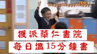 Publication Date: 2026-07-08 | Video Title: 平常談「獲派華仁書院 每日溫15分鐘書」 #廣東話