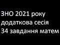 ЗНО 2021 додаткова сесія 34 завдання математика