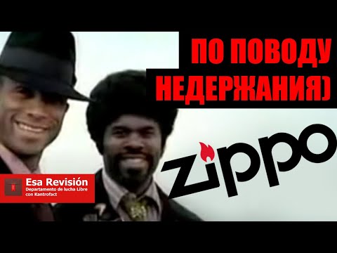 Zippo Не Держит Бензин - Не много разъяснения