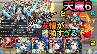 【モンスト】天魔6 コピーと相性抜群！天草四郎（獣神化改）2体編成で使ったら友情で敵が溶ける！