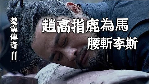 楚漢傳奇11：趙高權傾朝野指鹿為馬，項梁吳中起義 - 天天要聞