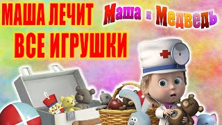 Маша и медведь. ВСЕ СЕРИИ, ЛЕЧЕНИЯ ИГРУШЕК. Для детей от 1 года. Для самых маленьких. Доктор Маша.