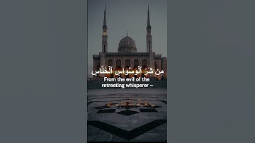 سورة الناس, تلاوة الإمام عبد الرحمن السديس💗Al Nas, Abdul Rahman Sudais