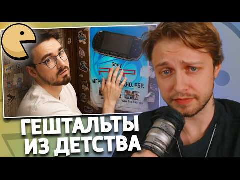 Закрываю ГЕШТАЛЬТЫ ИЗ ДЕТСТВА.. *купил всё о чем мечтал* | РЕАКЦИЯ СТИНТА | TheBrianMaps