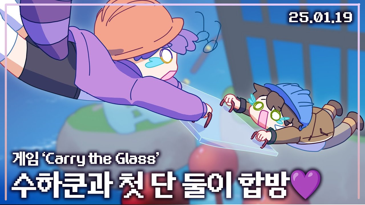 【애덕】 웃음이 끊이지 않던 행복 합방😆 | 게임 'Carry the Glass' w.민수하 | 25.01.19
